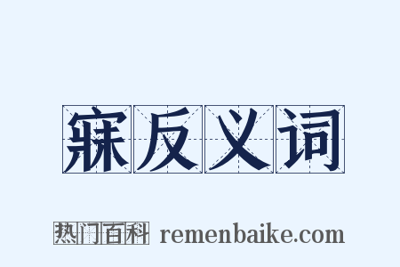 寐反义词是什么意思的图片